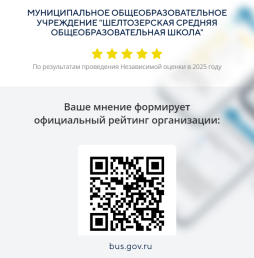 Вы можете оставить мнение о нашей организации. Чтобы оценить условия осуществления образовательной деятельности наведите камеру Вашего телефона и отсканируйте QR-код. Перейдя по ссылке, Вы сможете:

-оценить условия осуществления образовательной деятельности: o открытость и доступность информации об организации o комфортность условий осуществления образовательной деятельности o доброжелательность, вежливость работников o удовлетворенность условиями осуществления образовательной деятельности o доступность образовательной деятельности для инвалидов