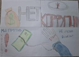 Ученики нашей школы стали участниками международного молодежного конкурса социальной антикоррупционной рекламы «Вместе против коррупции!»
❗Организатором которой является Генеральная прокуратура РФ.